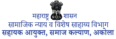 सामाजिक न्याय व विशेष सहाय्य विभाग